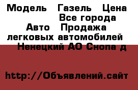  › Модель ­ Газель › Цена ­ 250 000 - Все города Авто » Продажа легковых автомобилей   . Ненецкий АО,Снопа д.